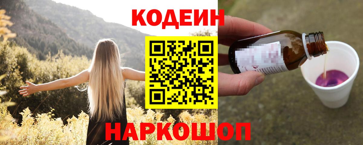 Кодеин Purple Drank Дятьково